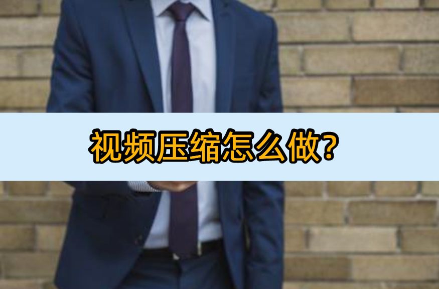 视频压缩怎么做？这几款软件不容错过