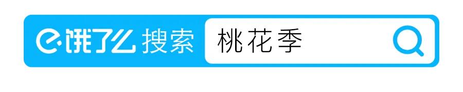 上饿了么搜“桃花季”，来SeesawCoffee领取你的「春日桃花」