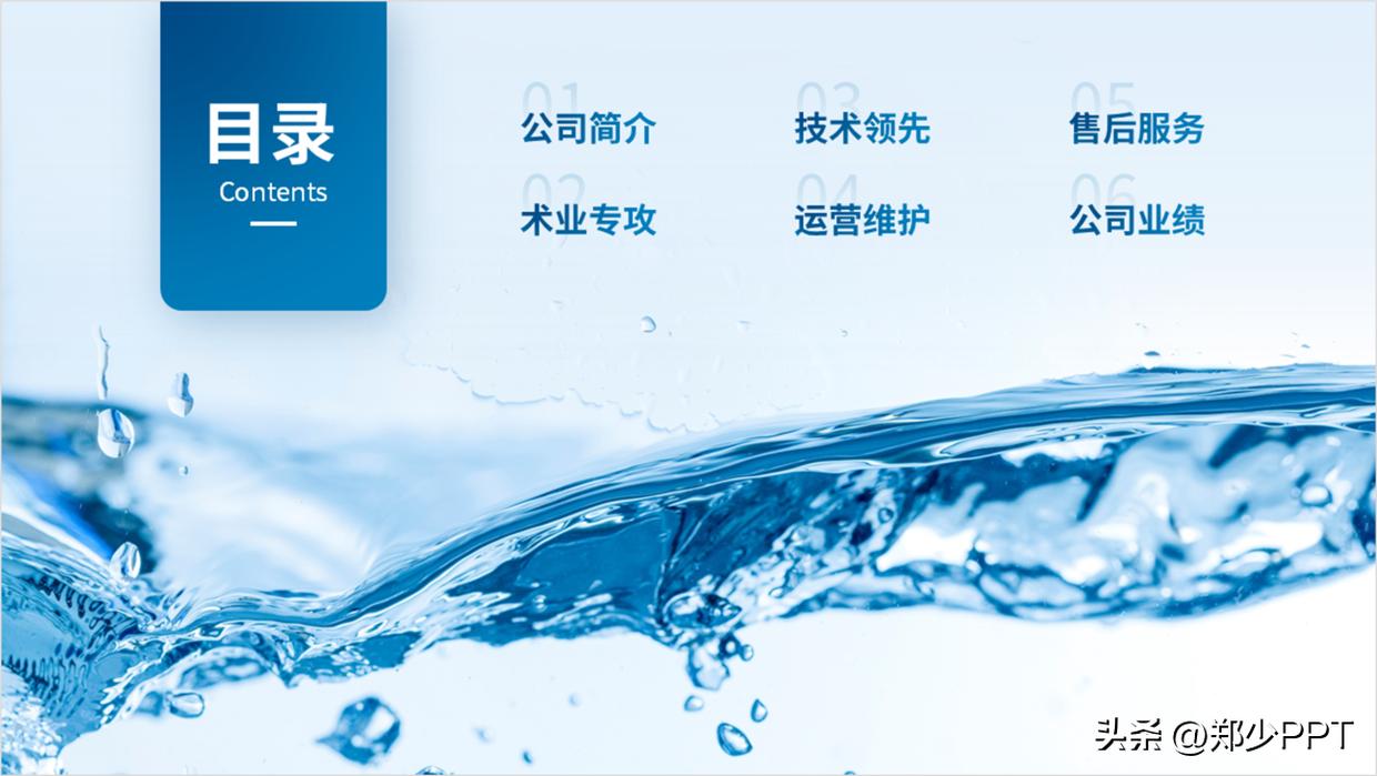 修改一份公司水业PPT案例，蓝色效果看起来很清爽，老板很喜欢！