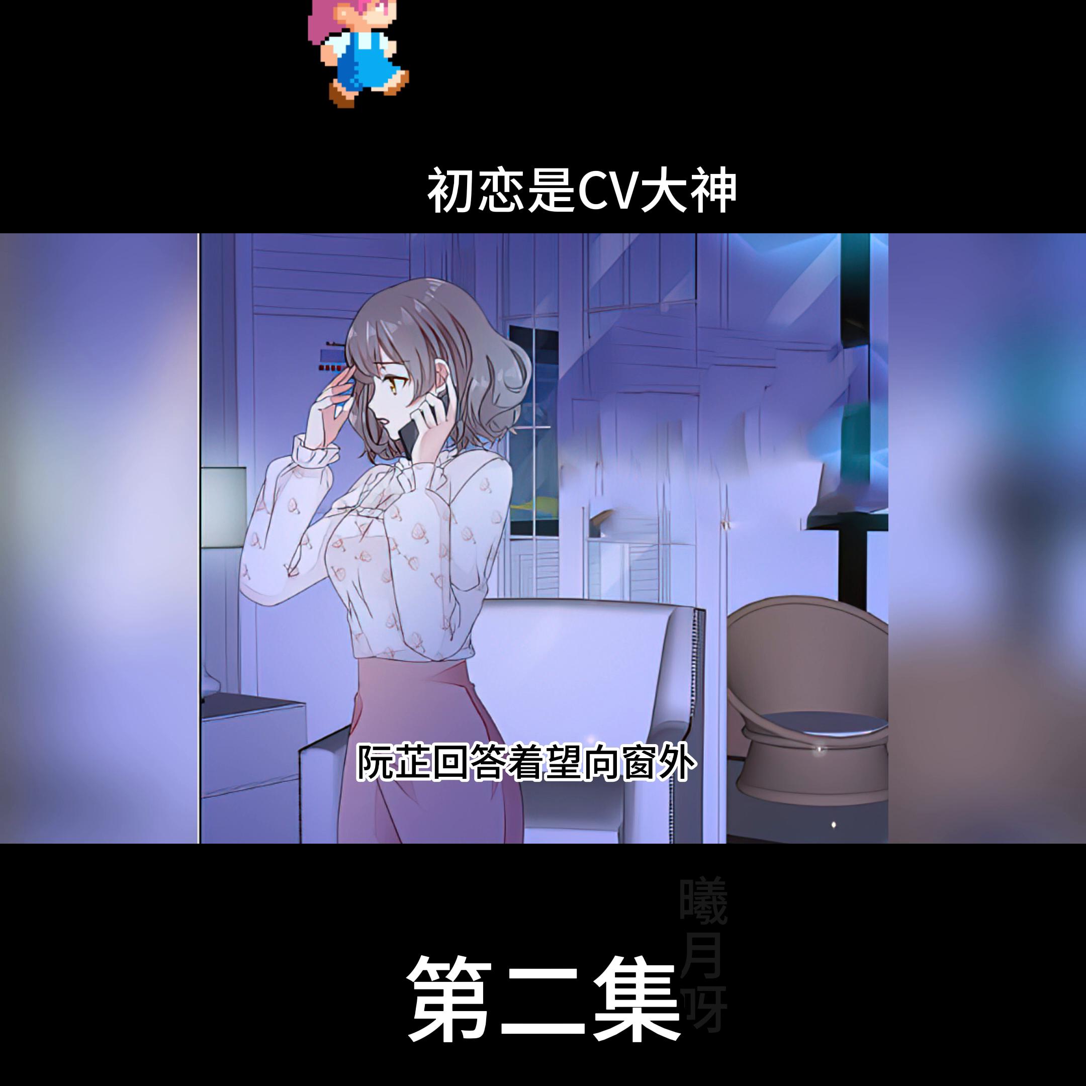 初恋是cv大神真人版多少集,初恋是cv大神电视剧版免费观看