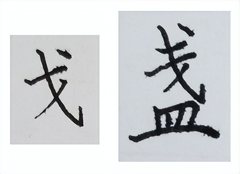 提高书法字结构的准确性,书法左中右结构字的重心