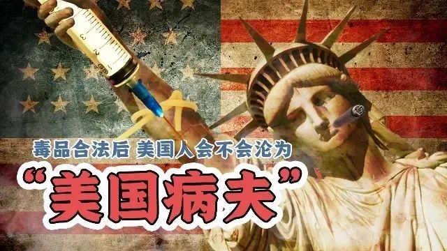 美国毒品泛滥导致后果,美国毒品合法化的危害有哪些