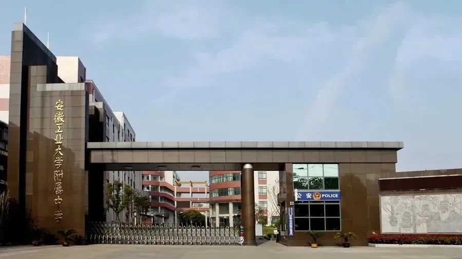 马鞍山市省级示范高中有哪些,安徽省马鞍山市四所省示范高中