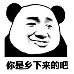 分享一些熊猫人表情包,分享一些熊猫表情