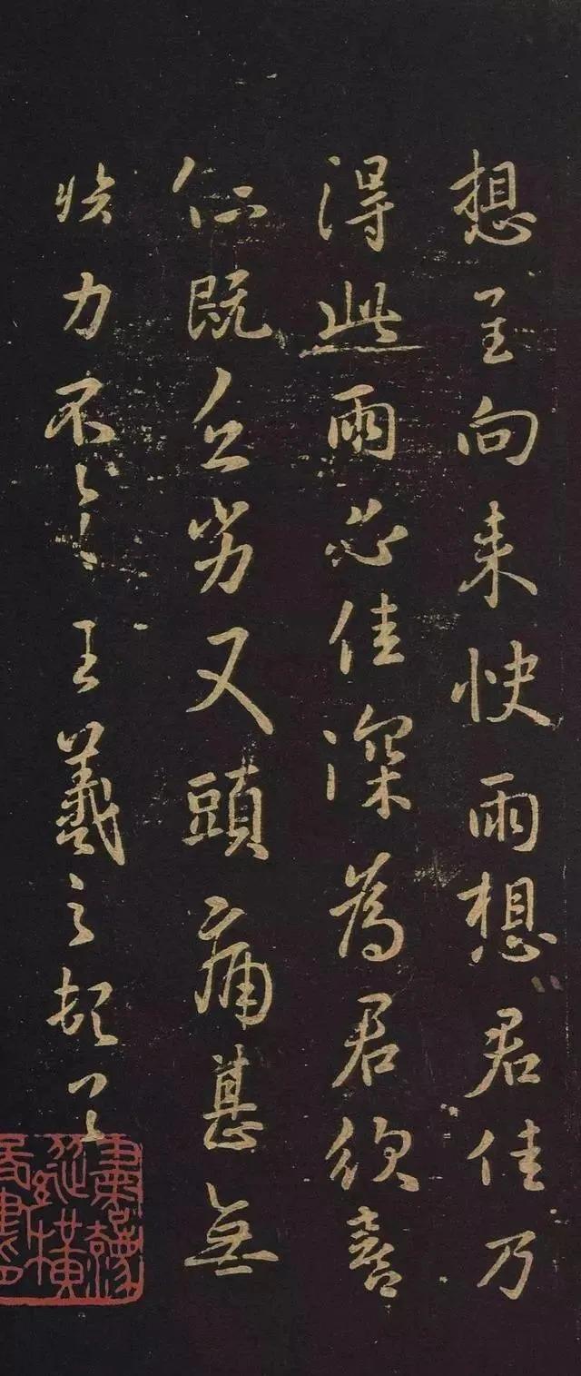 王羲之狼毒帖释文,王羲之狼毒