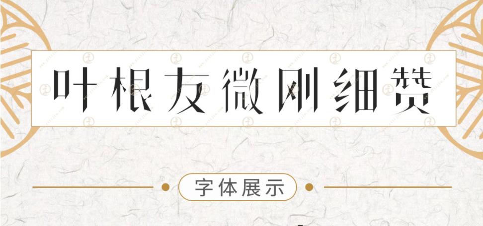 叶根友字体什么时候发布,适合日常书写的行草字体