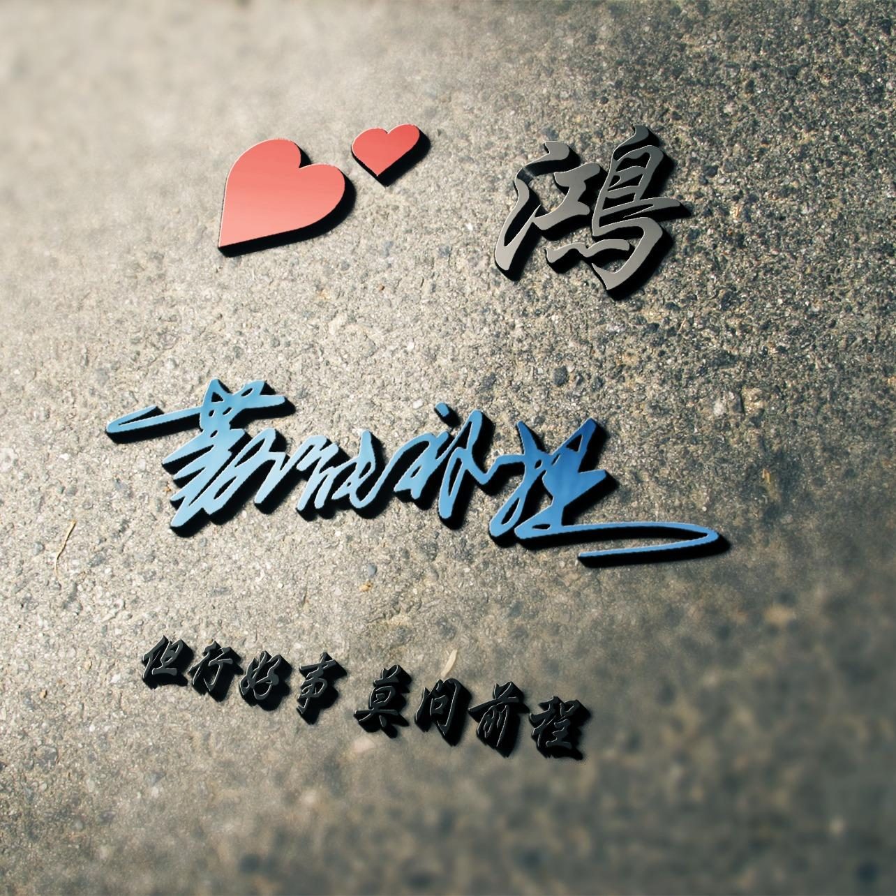 2018最火爆微信头像励志带字,2018最火爆微信头像励志带字高清