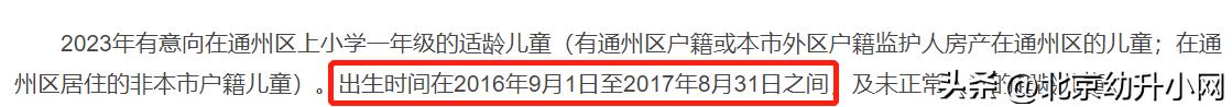北京2023幼升小时间表,北京幼升小年龄最新规定