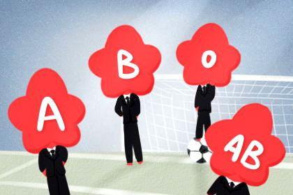 a型b型o型ab型哪种血型体质好,a型b型ab型o型哪种血型体质最好
