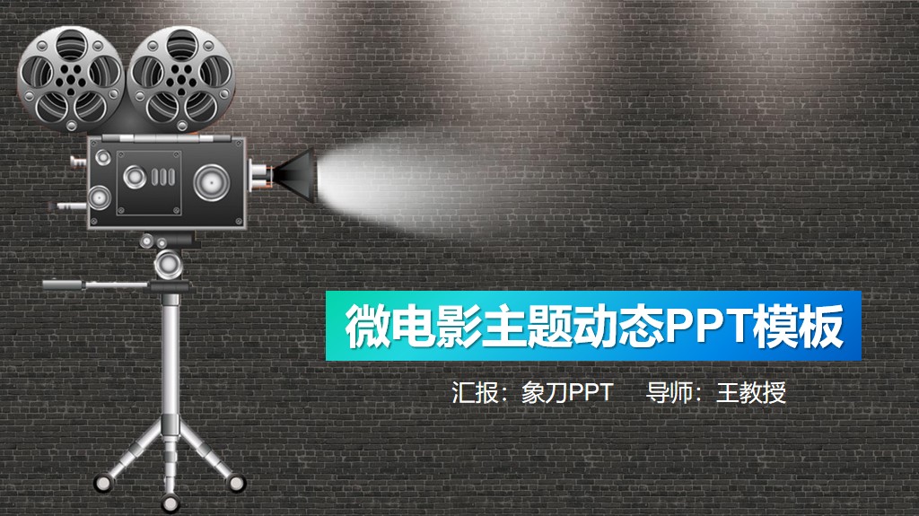 精致UI风格的短视频主题PPT模板——免费*载下**