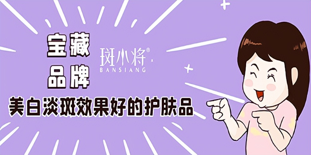 祛斑美白淡斑护肤品排名第一名,美白淡斑护肤品排行榜前十名品牌