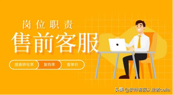 售前客服工作业绩怎么写,售前客服的销售流程是什么