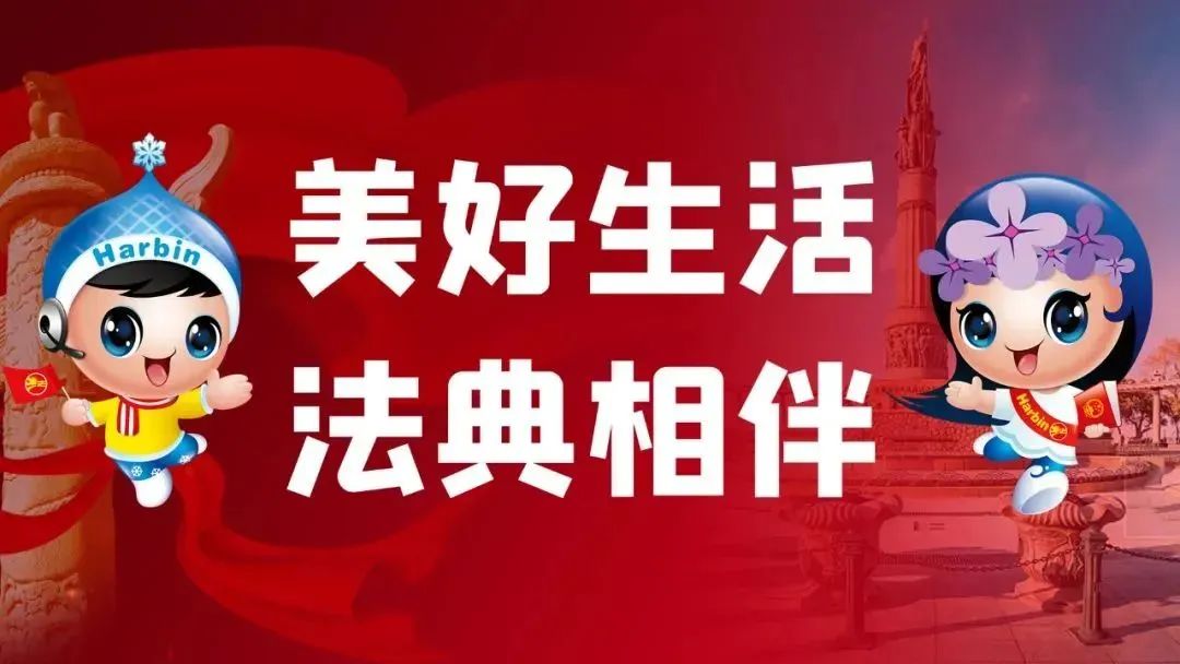 民法典带给我们美好生活,民法典实施护航新时代美好生活