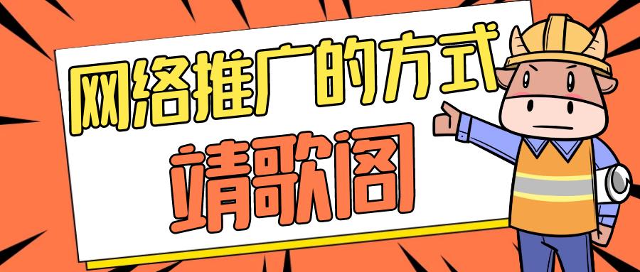 网络推广的方式方法是什么呢,网络推广方式特点有哪些