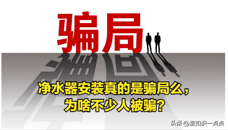 净水器骗局谨防上当,不少人买净水器受骗还值得安装吗