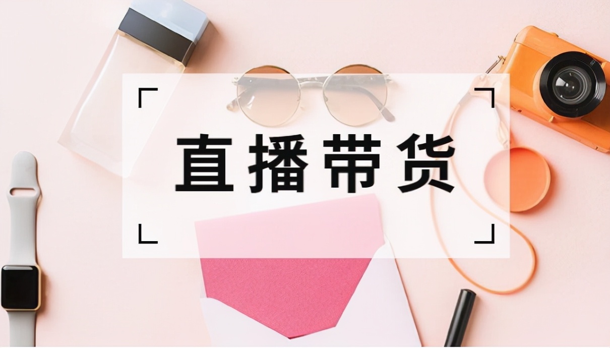 商家怎么在抖音上带货直播,快手直播带货需要什么条件