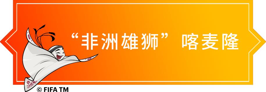 卡塔尔世界杯32强巡礼|“非洲雄狮”——喀麦隆队