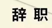 辞职通知书和辞职申请书一样吗,辞职是写通知书还是申请书