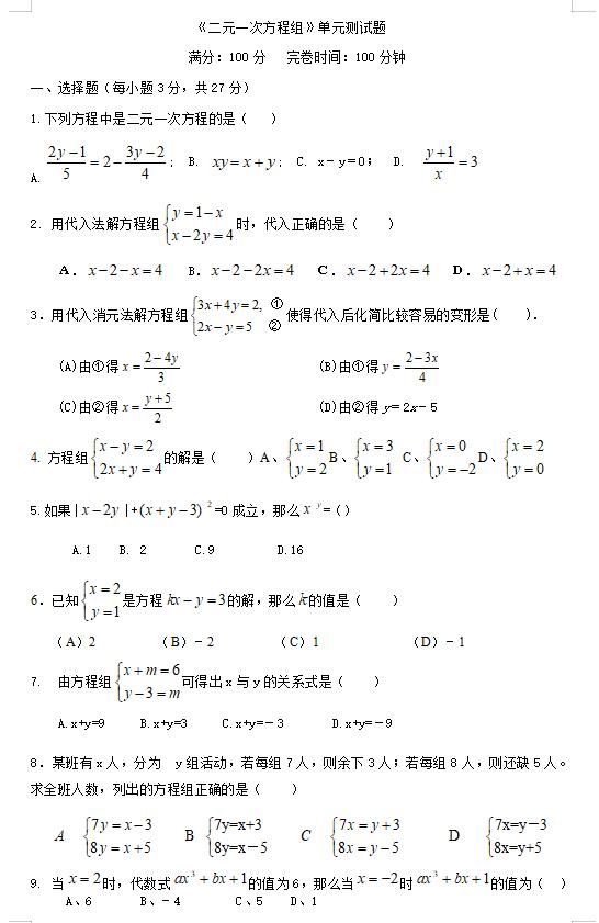 二元一次方程组单元测试卷北师大,二元一次方程组单元测试卷人教版