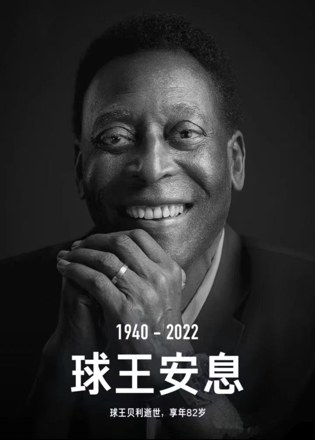 巴西球王贝利去世终年82岁，只要世界上有足球，他就是永远的神