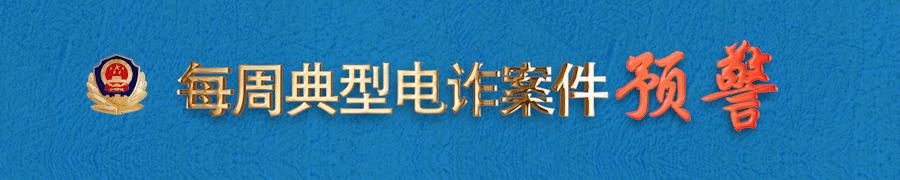 典型电诈案件预警视频,电诈预警流程