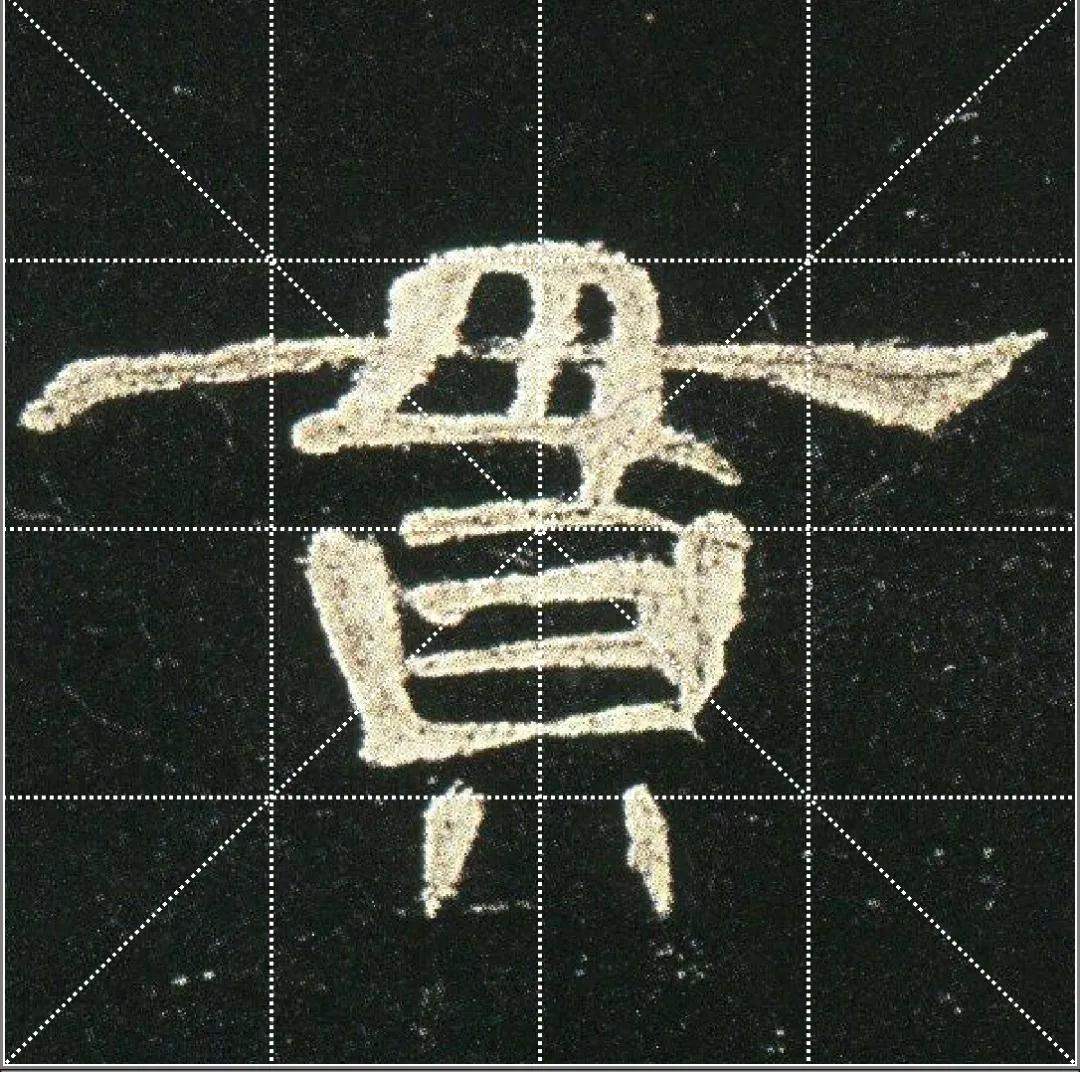 曹全碑点字的多种写法,曹全碑点怎样起笔