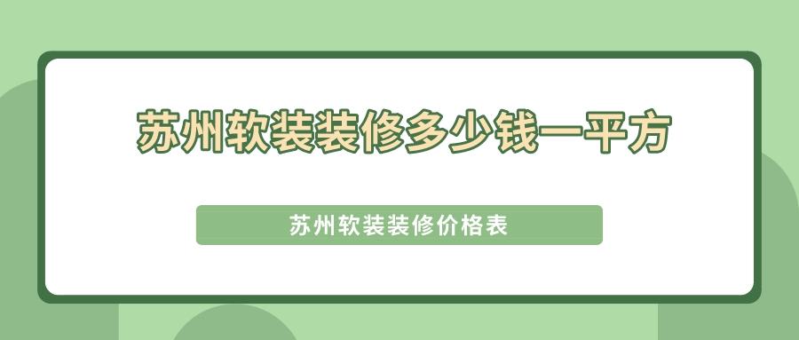 苏州全屋软装需要多少钱,苏州装修136平软装多少钱