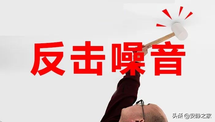 楼上噪音扰民让我精神衰弱怎么办,深受楼上噪音折磨神经衰弱