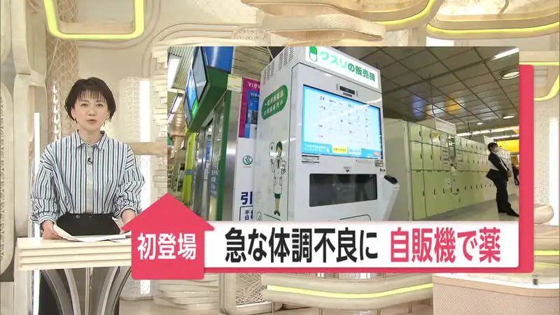 日本药品零售机,日本自助售药机