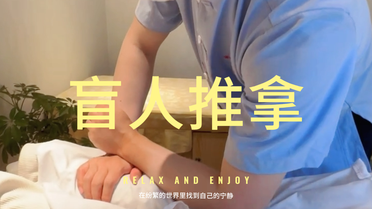 第一次去体验盲人推拿,最正宗的盲人按摩