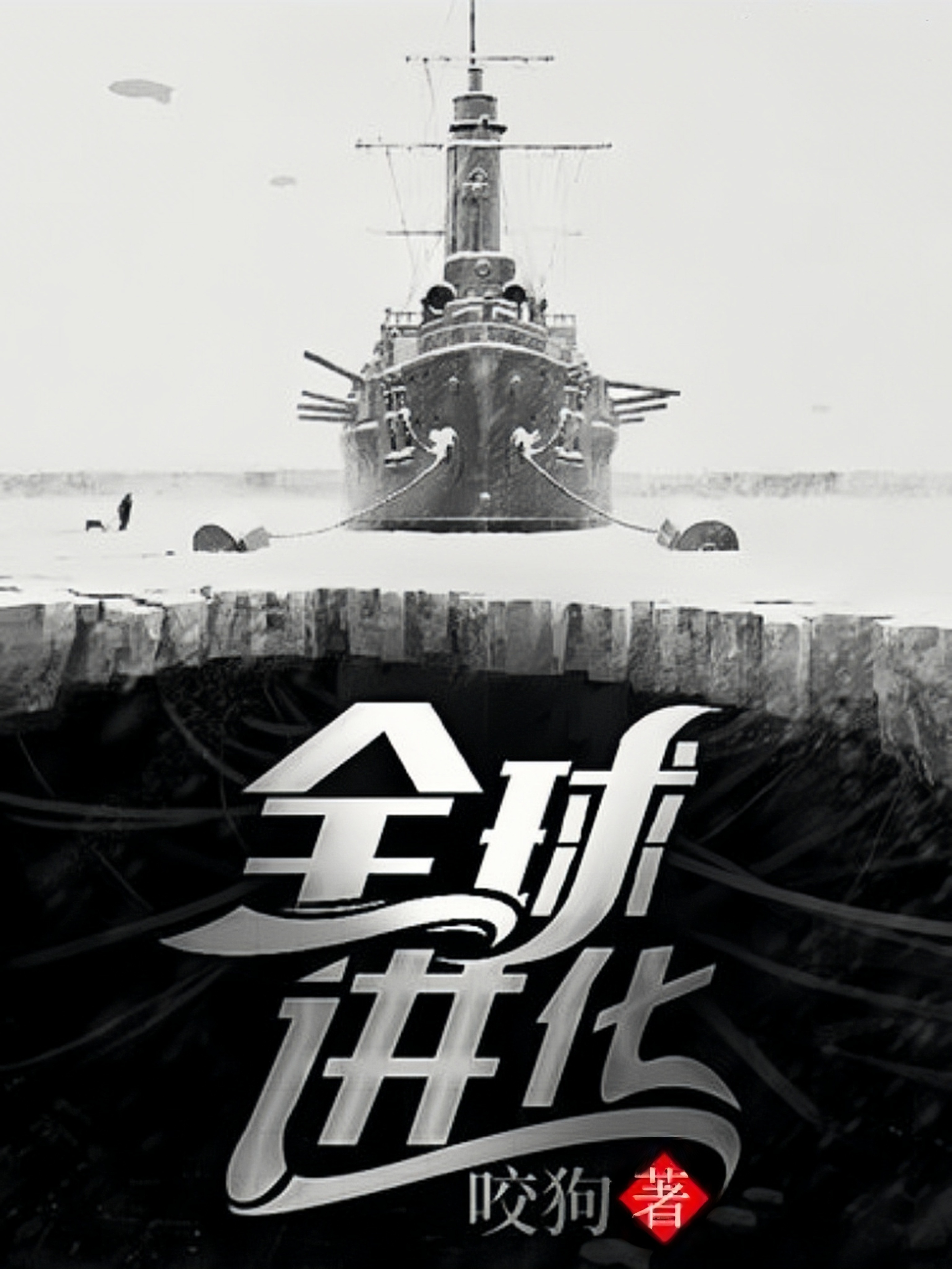 十部顶级耐看末日小说重启末世,十大必看末世小说末日重启