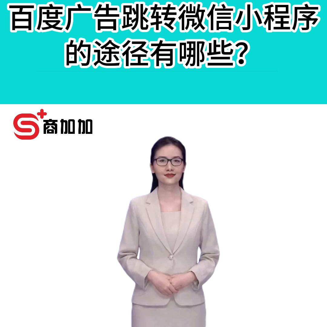 百度广告基木鱼落地页怎么实现跳转加好友？公众号、小程序...