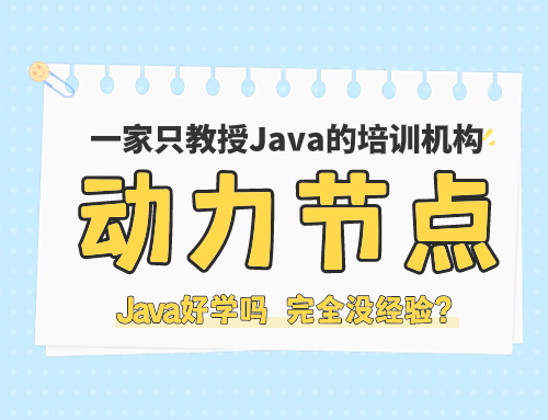 java没有基础怎么学,java零基础好学吗