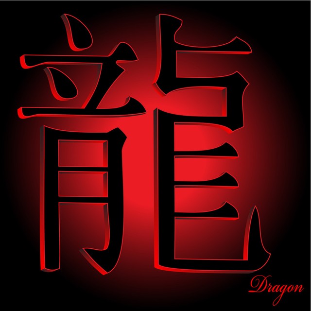 属龙的人雄心壮志野心大,属龙的人前世今生宿命