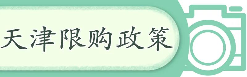 天津滨海新区限购政策最新消息,天津买房不落户的政策