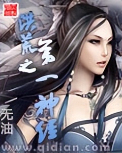 3本口碑爆棚书荒必看的洪荒小说,强烈推荐五本超火的洪荒流小说