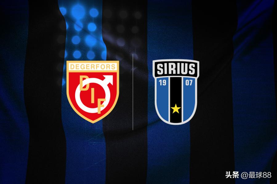 瑞典代格福什vs韦纳穆,瑞典超天狼星vs迪格弗斯