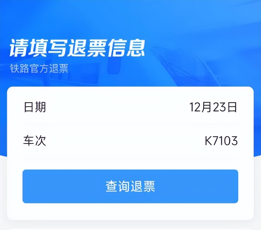 同程上帮别人买火车票怎么退,给别人订的火车票怎么退
