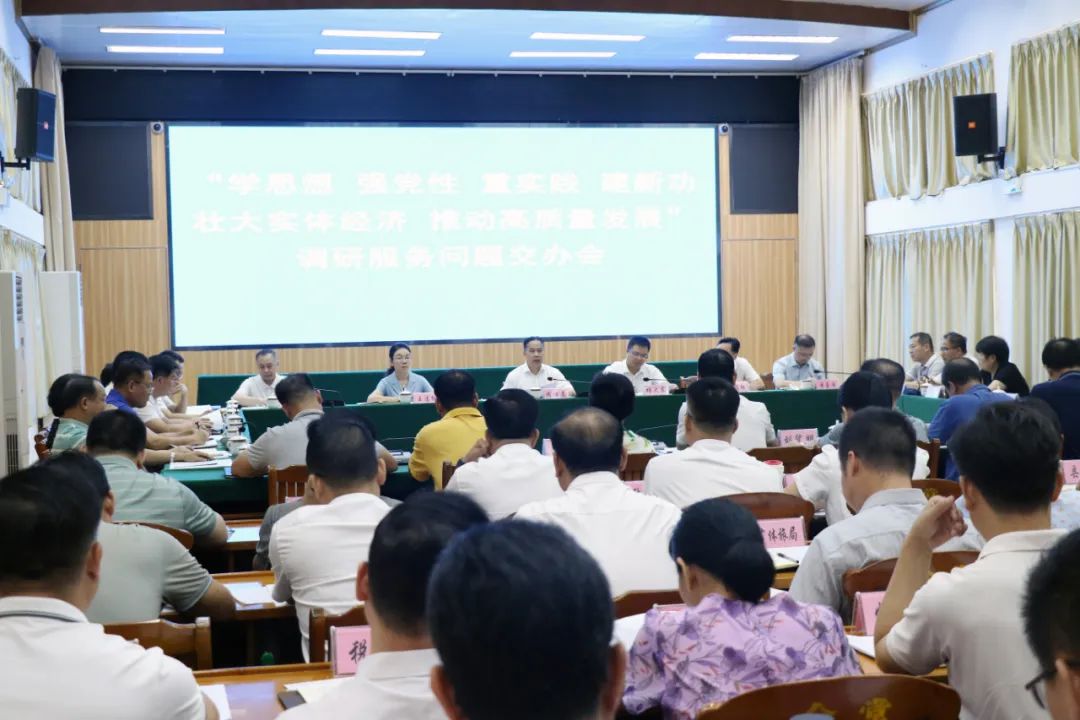 平南县召开“学思想强*党**性重实践建新功壮大实体经济推动高质量发展”调研服务问题交办会