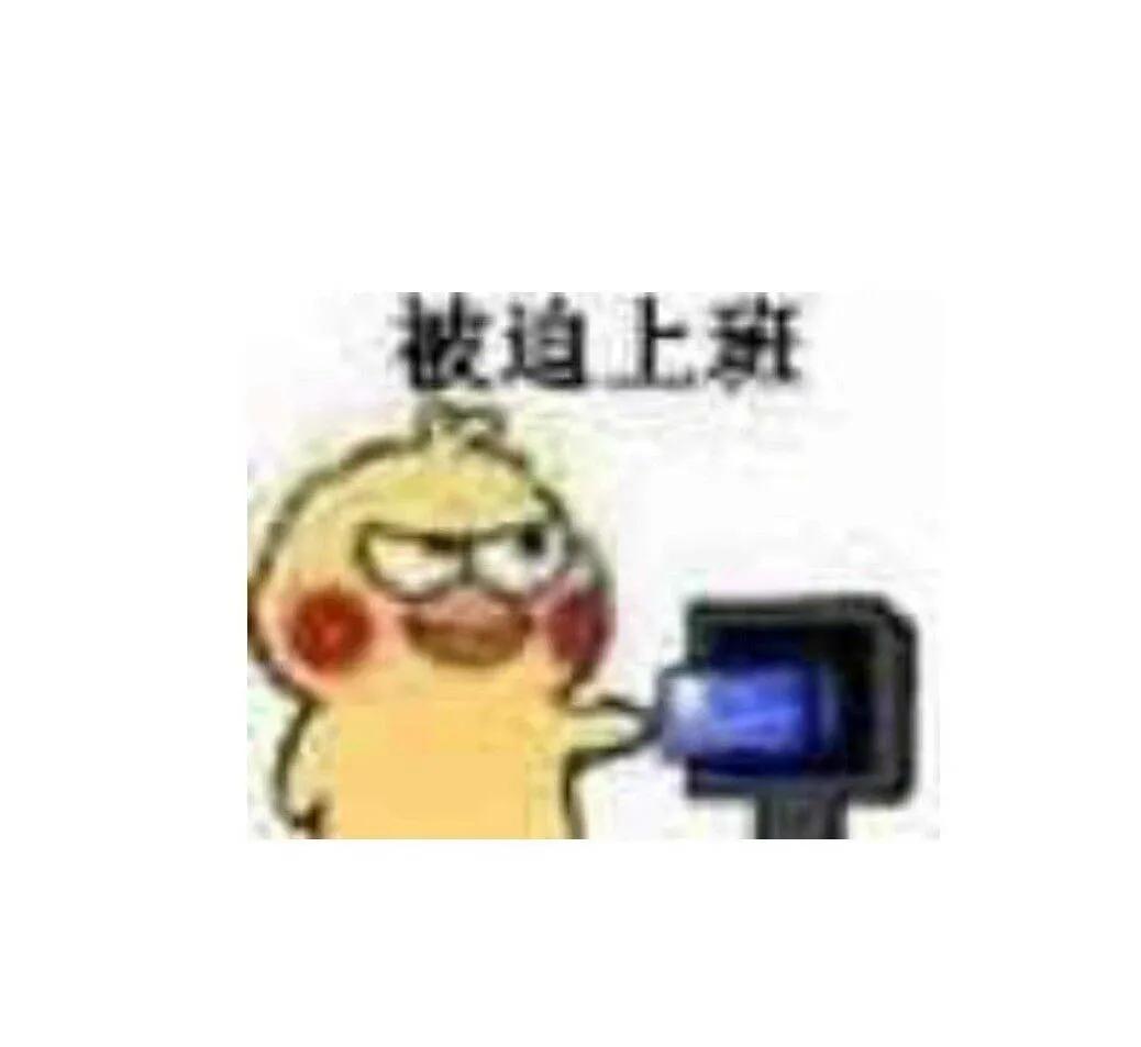 表情包我是自愿上班的,我是自愿上班的表情包原图