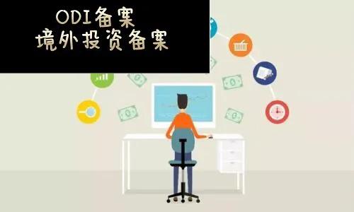 境外投资备案流程是怎样的,专业的境外投资备案联系方式