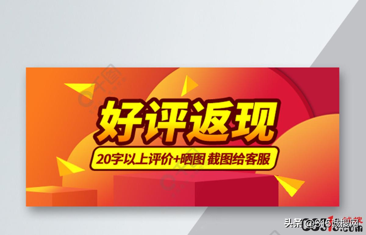 浙江瑞安市市场监管局：警惕电商好评返现圈套