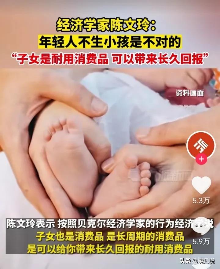 专家称子女是长期消费品,专家称孩子是消费品