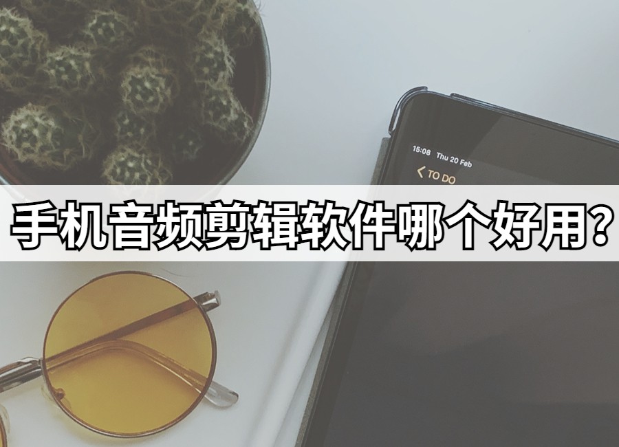 鍏嶈垂闊抽鍓緫鎵嬫満app,鎵嬫満鑷甫闊抽鍓緫