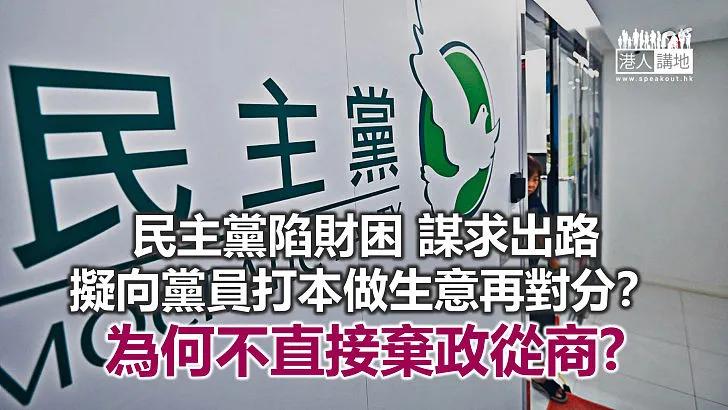 「香港民主*党**」涉嫌*税逃**促请税局调查