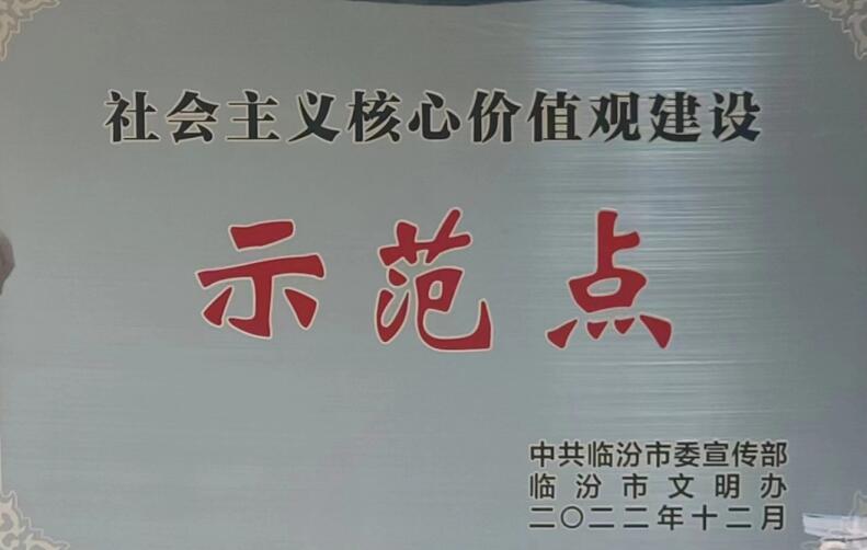 襄汾行政审批局喜获临汾市“社会主义核心价值观建设示范点”称号