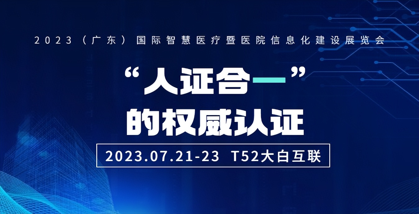 期待！大白互联携“认证神器”亮相（广东）国际智慧医疗展