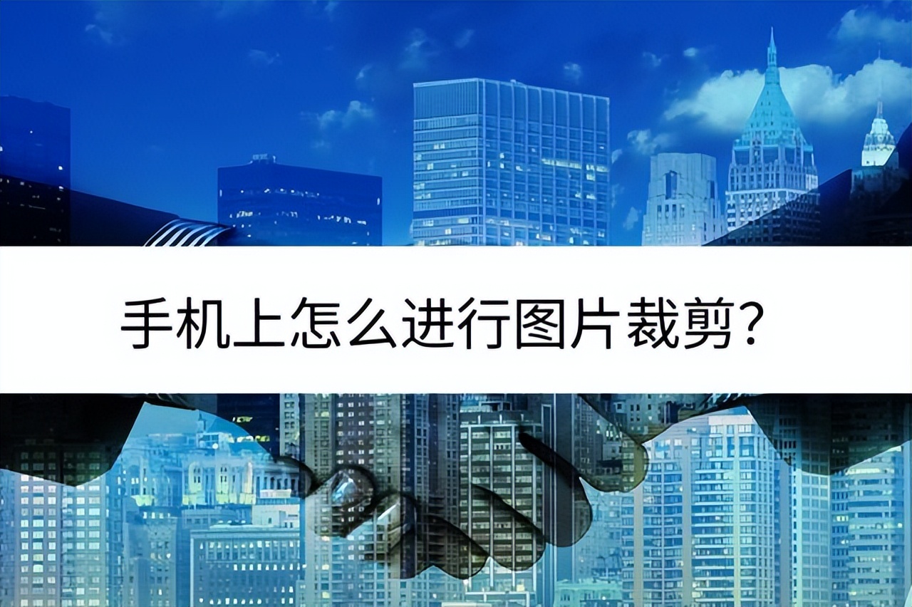 手机压缩图片大小的方法,手机上图片怎么裁剪