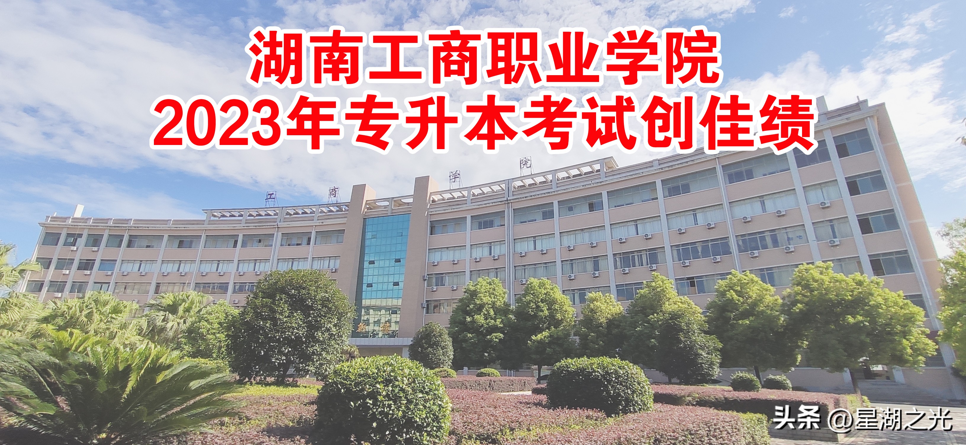 湖南工商职业学院2023单招总分,湖南工商大学2023专升本成绩