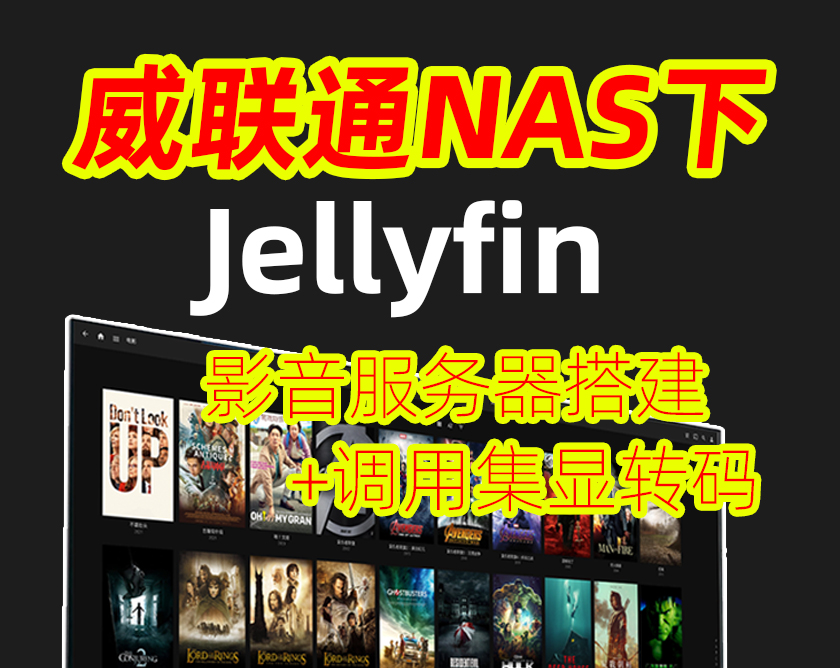 威联通jellyfin教程,威联通jellyfin